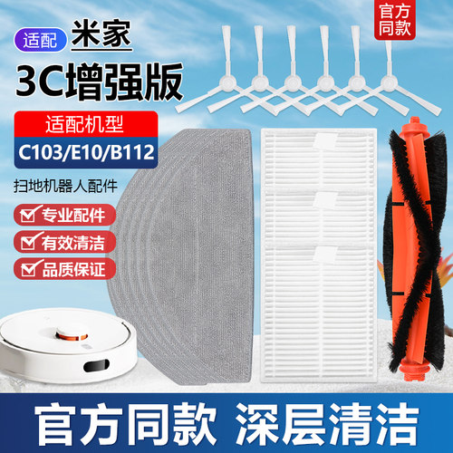 适配米家扫拖机器人3C增强版配件