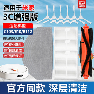 B112主滚刷滤网抹布 E10 适用于米家扫拖机器人3C增强版 配件C103