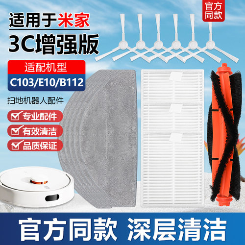 适用于米家扫拖机3C增强版配件