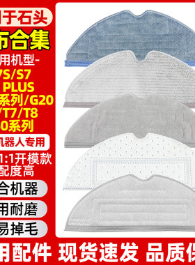 适配石头扫地机器人拖布抹布S7/T8plus/T6/T7S/S50/g10s/g20配件