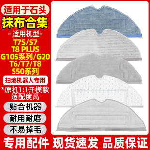 g10s 适配石头扫地机器人拖布抹布S7 g20配件 S50 T7S T8plus