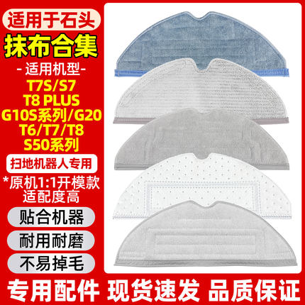 适配石头扫地机器人拖布抹布S7/T8plus/T6/T7S/S50/g10s/g20配件