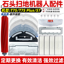 适配石头扫地机器人配件S7抹布T7S PLUS过滤网滤芯边刷耗材滚刷罩