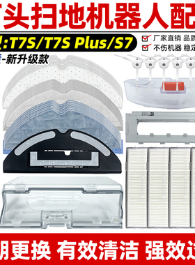 适配石头扫地机器人配件S7抹布T7S PLUS过滤网滤芯边刷耗材滚刷罩