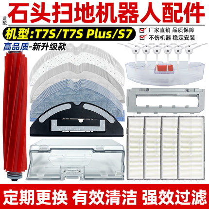 适配石头扫地机器人配件S7抹布T7S PLUS过滤网滤芯边刷耗材滚刷罩