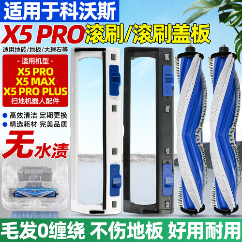 【官网品质】科沃斯x5pro配件