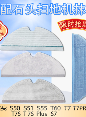 适配石头扫地机器人拖布S50 T6 T7 T8 G10 T7S T7SPlus一次性抹布