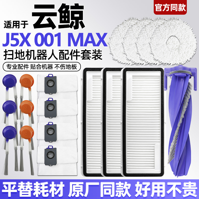 适配云鲸扫地机器人J5专用配件滚主边刷滤网芯集尘袋拖抹布清洁液