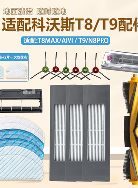 适配科沃斯扫地机配件T8MAX/N8pro/T9AIVI滤网滚刷清洁剂拖布边刷