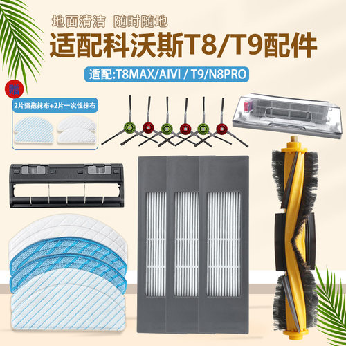 科沃斯扫地机器人配件T8