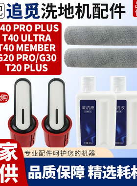 适配追觅洗地机G30配件T40 Pro Plus/Ultra/G20Pro滚刷提手清洁液