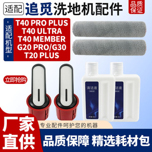 适配追觅洗地机G30配件T40 Pro Plus/Ultra/G20Pro滚刷提手清洁液