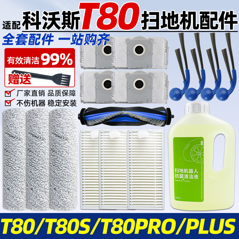 适配科沃斯T80S扫地机专用配件