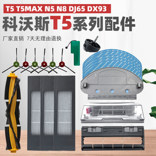 适配科沃斯扫地机器人T5N8DJ65DX55主滚刷滤网边刷拖抹布支架尘盒