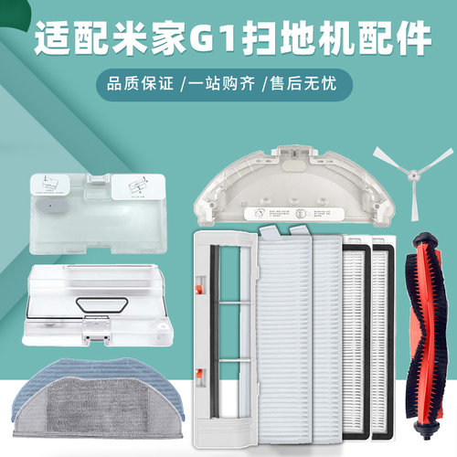 适配米家G1扫地机配件滤网拖抹布