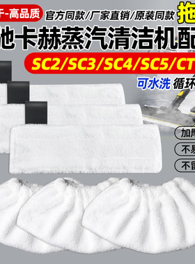 适配Karcher凯驰卡赫SC2蒸汽机配件SC345CTK10拖布毛巾罩套清洁布