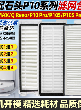 适配石头扫地机器人滤网P10s/pro/v20/Q Revo配件尘盒过滤芯海帕