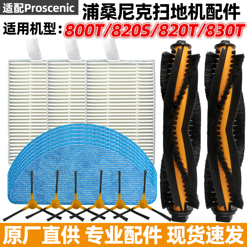 Proscenic浦桑尼克扫地机配件