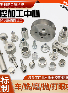 CNC数控车床不锈钢五金零件机械配件铣床线切割加工非标订制定做