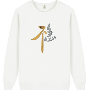 不急就是稳卫衣棉秋冬男女情怀趣味设计文字个性潮流印花上衣