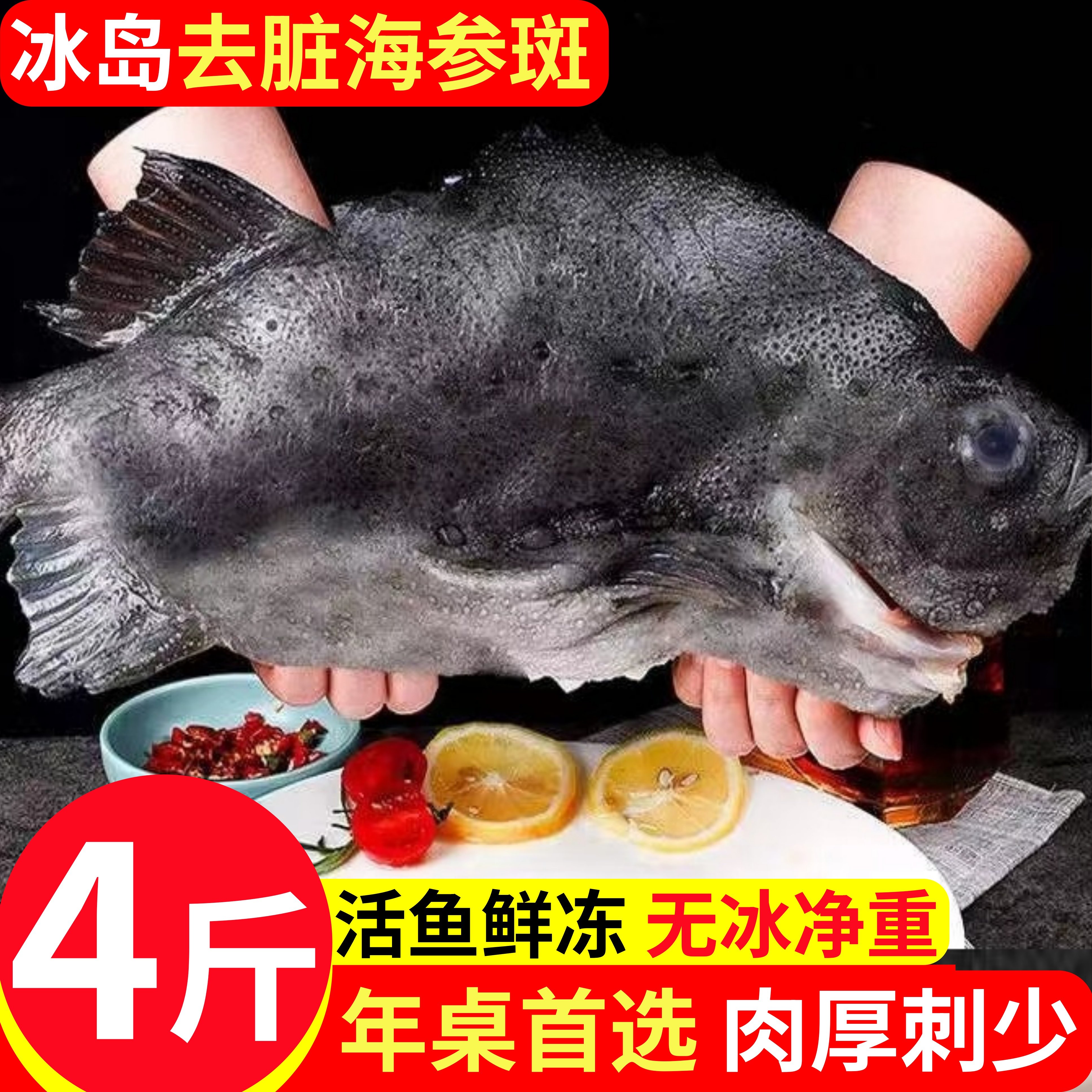 海参斑鱼冰岛去脏海参斑4斤/条无冰海鱼野生海鲜食材饭店顺丰包邮