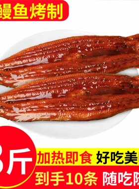 蒲烧鳗鱼加热即食烤鳗鱼饭日料寿司食材半成品预制菜鳗鱼蒲烧商用