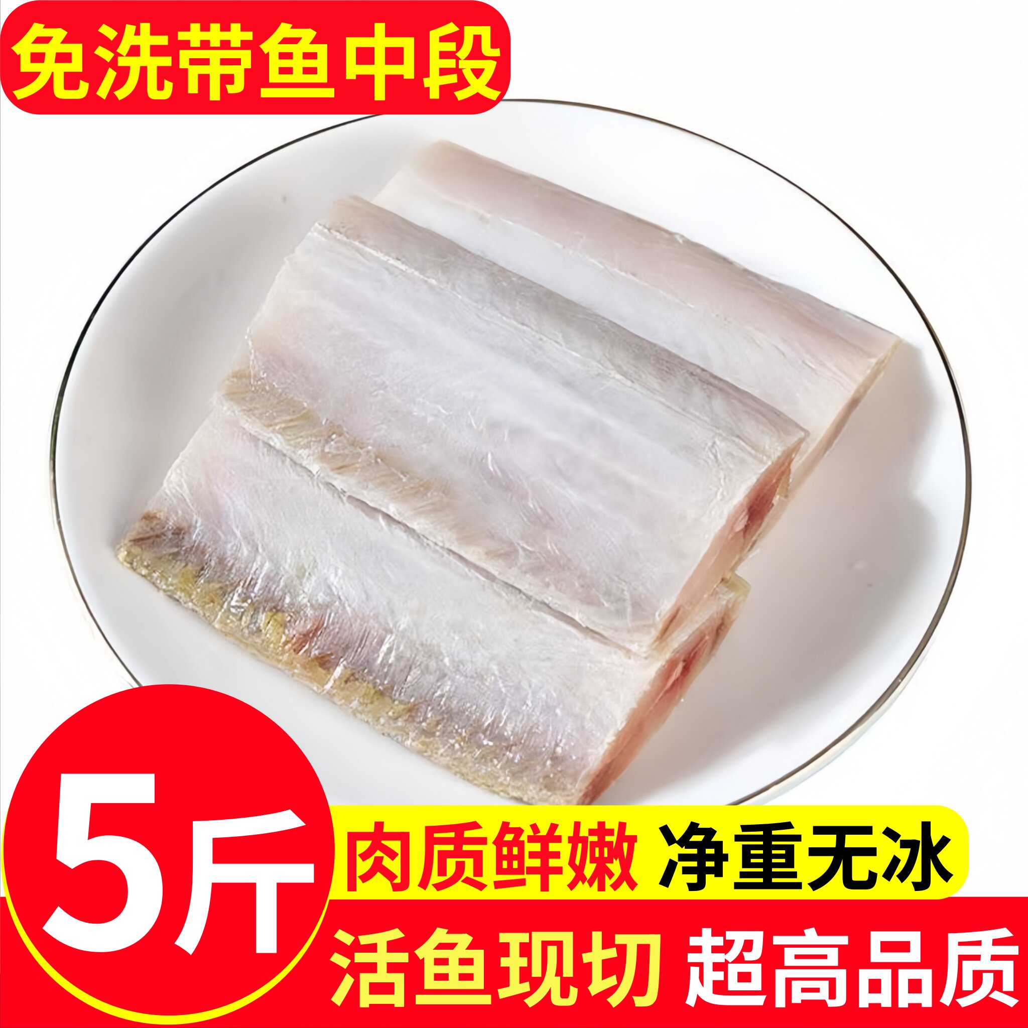寰球邮鲜深海野生免洗带鱼中段