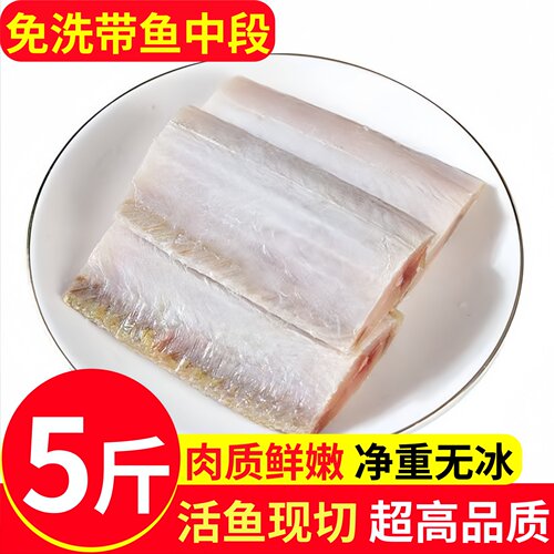 寰球邮鲜深海野生免洗带鱼中段