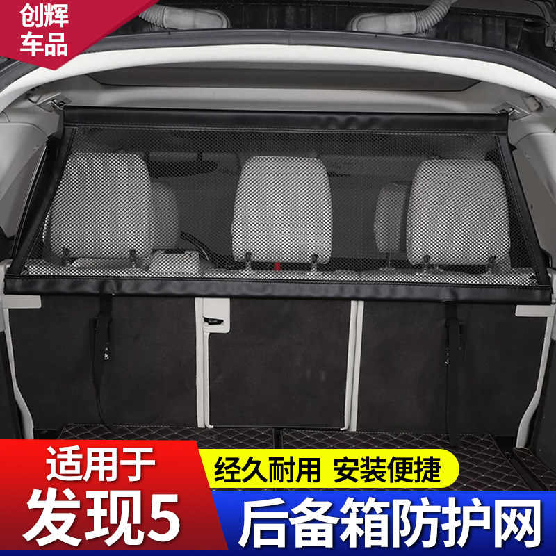 适用17-25款路虎发现5后备箱行李安全防护网宠物隔离拦网尾箱改装