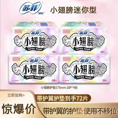 苏菲卫生巾日用迷你护翼型护垫小翅膀175mm3包共54片无香量小用 - 封面