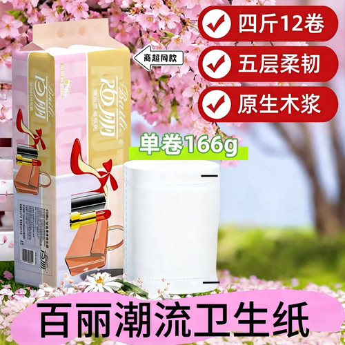 百丽12卷无芯卷纸5层无香速溶