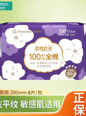 全棉时代奈丝公主平纹日夜两用卫生巾290干爽透气纯棉亲肤姨妈巾