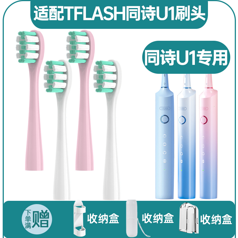 适配TFLASH同诗电动牙刷头U1替换专用成人杜邦刷毛清洁型