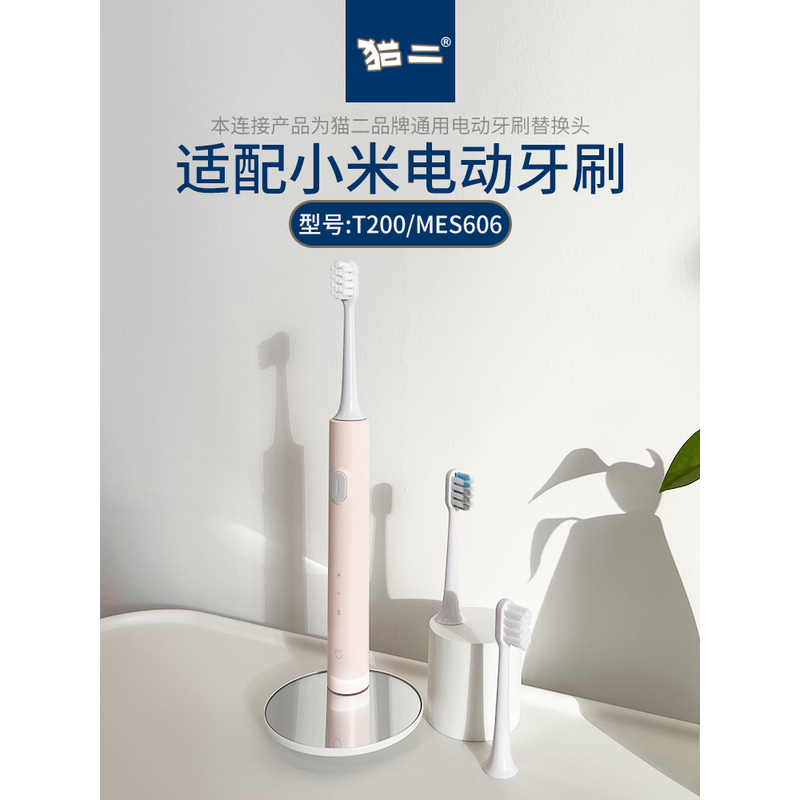 适配小米T200电动牙刷头/通用米家MES606声波牙刷替换头T200c软毛