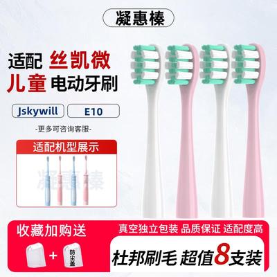 适配Jskywill丝凯微 E10儿童电动牙刷头小孩学生男女软毛替换