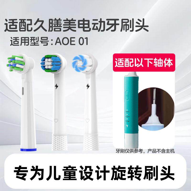 适配德国久膳美AOE01旋转式儿童电动牙刷头圆头成人替换头通用
