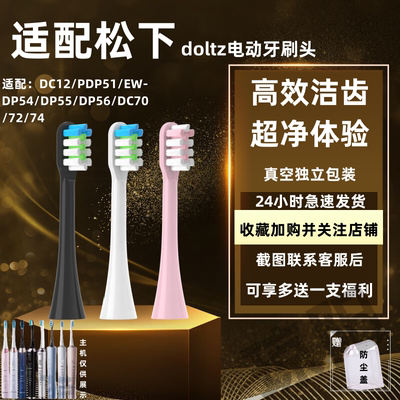 适配doltz松下电动牙刷头替换EW-DC01/02/12/PDL54/PDP51成人清洁