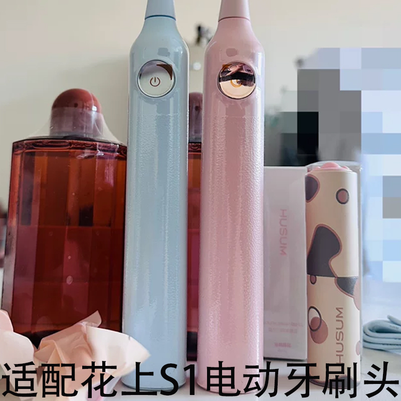 适配HUSUM花上电动牙刷头S1成人情侣通用杜邦软毛替换头