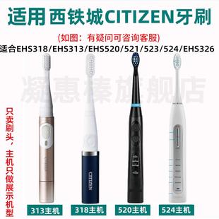 适用西铁城/CITIZEN电动牙刷头EHS313/EHS318/EHS326/521/523/524