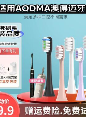 通用于澳得迈奥得迈(AODMA) DY-108/D8/M8电动牙刷刷头软毛