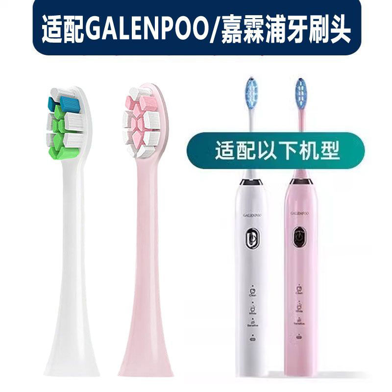 适配GALENPOO嘉霖浦电动牙刷刷头GLP-102专用替换头成人软毛YS001