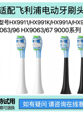 适用飞利浦电动牙刷头HX991K/991A/991M/9063/9000/9911