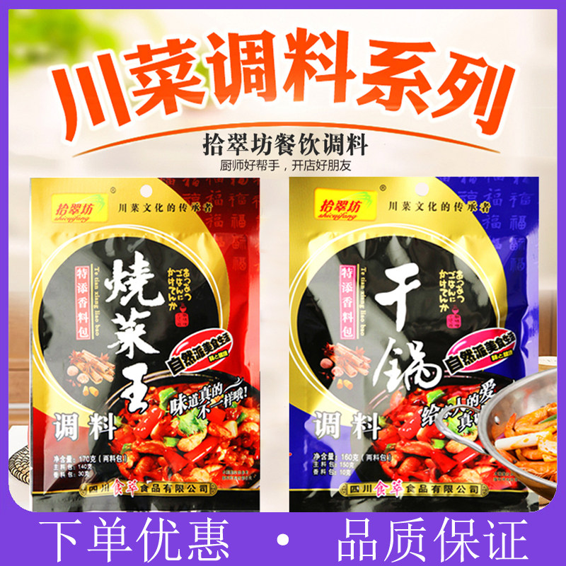 拾翠坊干锅调料160g/烧菜王调料170g 红烧牛羊肉排骨香辣肥肠佐料,粮油调味/速食/干货/烘焙,特色/复合食品添加剂,淘宝优惠券,粉丝福利购,淘宝优惠卷