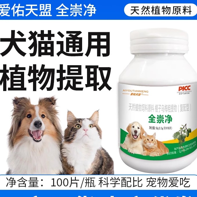 爱佑天盟全崇净100片宠物体内虫内驱犬猫通用植物配方适口性好