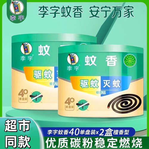 李字檀香型40单盘蚊香家用驱杀蚊无烟室内户外养殖场灭蚊虫子盘香