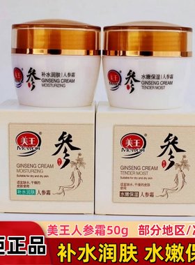 美王人参营养保湿霜水润补水男女士秋冬季护肤滋润防干人参蜜面霜