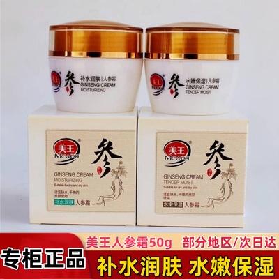 美王人参营养保湿霜水润补水男女士秋冬季护肤滋润防干人参蜜面霜