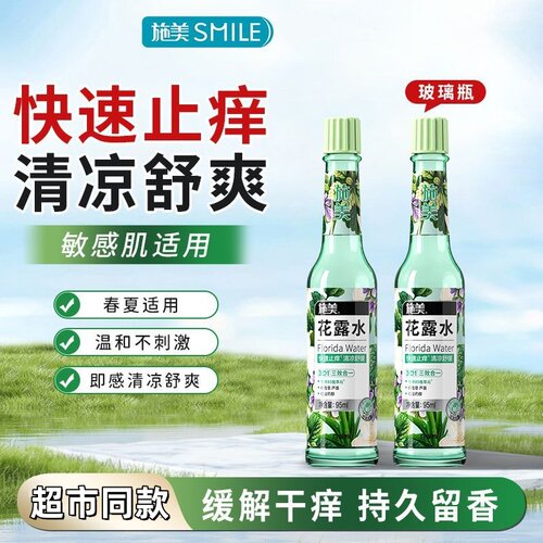 施美花露水玻璃瓶95ml快速止痒清凉舒缓花露水驱蚊清香经典香正品