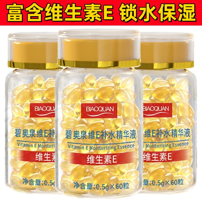 碧奥泉维E补水精华液500mg*60粒补水保湿抗皱换季补水弹润莹润肤
