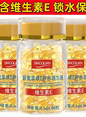 碧奥泉维E补水精华液500mg*60粒补水保湿抗皱换季补水弹润莹润肤